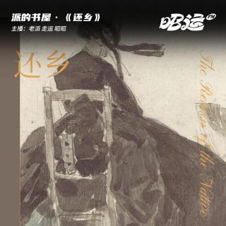 192·《还乡》：规训杀死人生