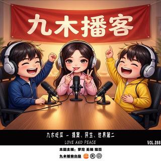 九木吃瓜 - 提案、民生、世界第二