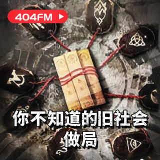 失踪调频X荔枝播客会客厅：你不知道的旧社会：做局 VOL133