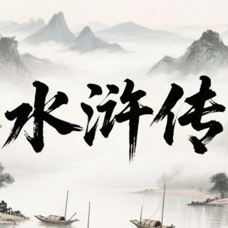津口评书-《水浒传》-第柒拾伍回