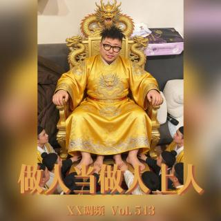 做人当做人上人Vol.543 XXFM