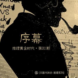 推理黄金时代的序幕[推理系列•黄金时代#1]