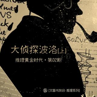 大侦探波洛·上集 [推理系列•黄金时代#2]