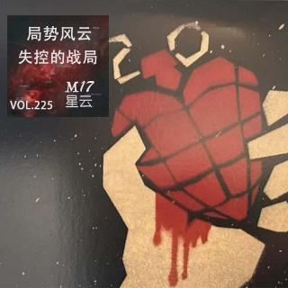 vol.225 局势风云 中东棋局5 美以伊失控的战局 周复盘