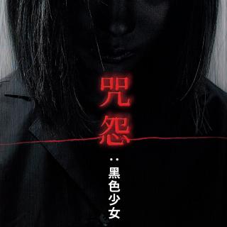 《咒怨：黑少女》打乱的时间线，身体里的诅咒，贴身生长的恐怖