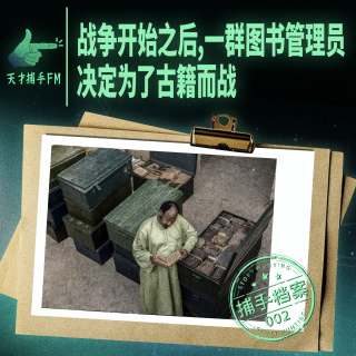 战争开始之后，一群图书管理员决定为了古籍而战 | 捕手档案002