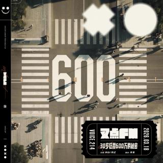 214.【放弃死工资】30岁狂攒600万的秘密