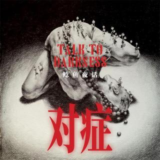 Ep265.捡到“大贝壳”十年后，我被拿走了一颗肾；抓五鬼的师傅，来了两个？