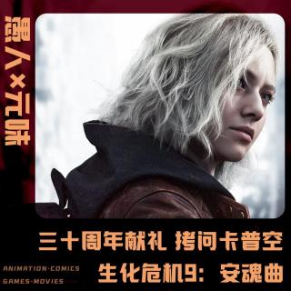 《生化危机9：安魂曲》暴论警告！三十周年锐评卡普空