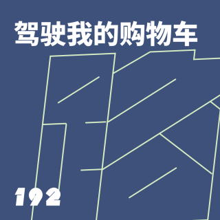 192 驾驶我的购物车