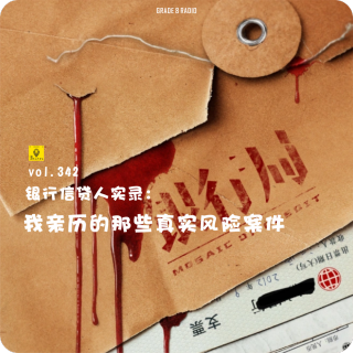 【vol.342】银行信贷人实录：我亲历的那些真实风险案件｜边江