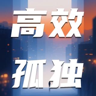 恋陪、拼好抱...情绪消费成瘾，精神更自由还是更孤独？