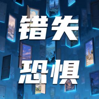 对世界彻底失望前，允许自己忙着上进，也允许害怕错过