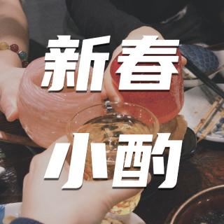 别劝酒了！我们这届年轻人，用小甜水整顿酒桌 | 春节特辑