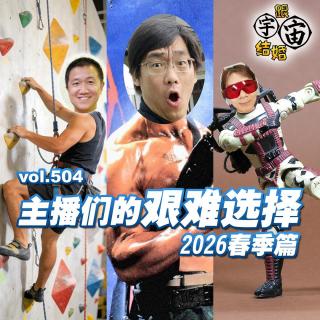 vol.504 主播们的艰难选择 2026春季篇