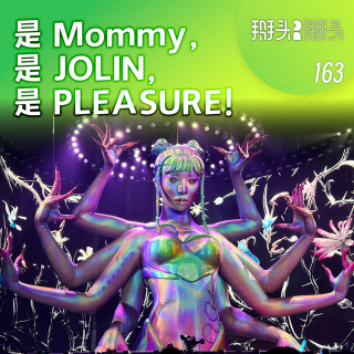 163：是 Mommy，是 JOLIN，是PLEASURE！