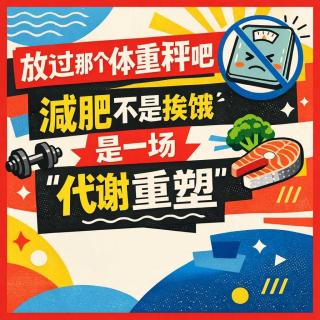 VOL.199放过那个体重秤吧：减肥不是挨饿，是一场“代谢重塑”