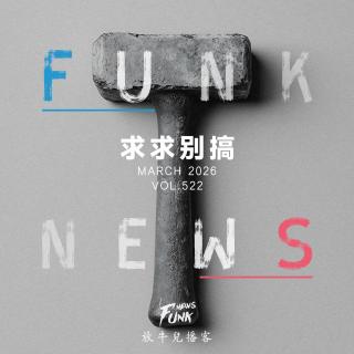 【Funk News】叁月 · 求求别搞 VOL.522