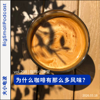 咖啡小课堂：为什么咖啡有那么多风味？