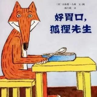 《好胃口，狐狸先生》【法】克洛德·布荣