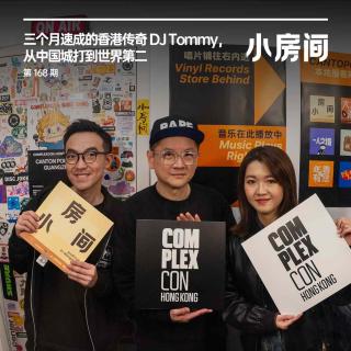 168 三个月速成的香港传奇 DJ Tommy，从中国城打到世界第二