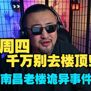 周四千万别去楼顶！南昌老楼诡异事件【鸡皮疙瘩小故事】