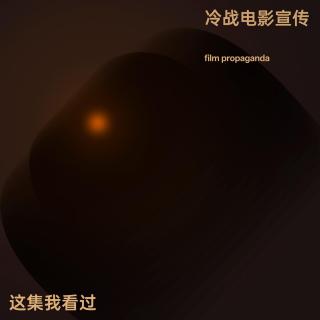 与冷战史学者聊战后德国的美国电影