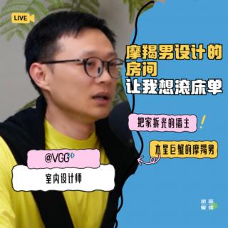 No.124【摩羯男设计的房间让我想滚床单】把家拆光的播主VGG