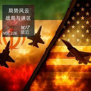 vol.226 局势风云 中东棋局 6 伊朗战争当下战局与认知误区
