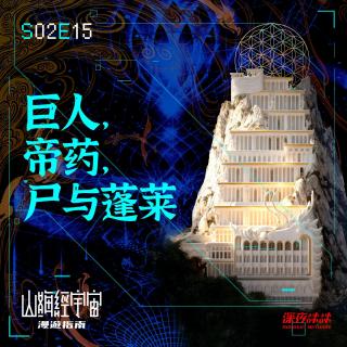 S2E15 巨人，帝药，尸与蓬莱