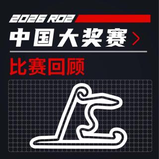26R02中国｜一个完美周末｜飞驰圈®F1复盘x限速摩卡