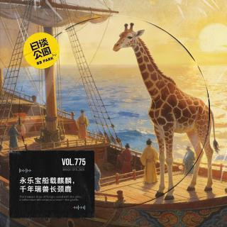 vol.775 永乐宝船载麒麟，千年瑞兽长颈鹿