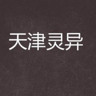 天津老灵异之听友投稿“精变”