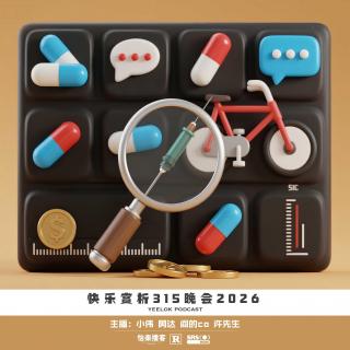 904.快乐赏析315晚会2026