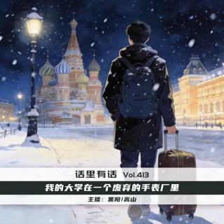 我的大学在一个废弃的手表厂里【话里有话vol-413】