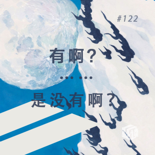 EP. 122 耶路撒冷没有海滩：无语、无聊、无所谓……不过是人生常态