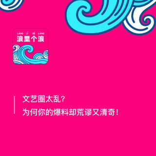 132、文艺圈太乱？为何你的爆料却荒谬又清奇！