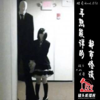 猎奇向vol.072-耳熟能详的都市怪谈