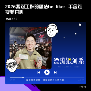 vol.160 2026我对工作的想法be like：千金难买我开心