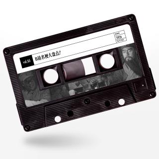 vol.85 惹惹影视：B站名梗大盘点！