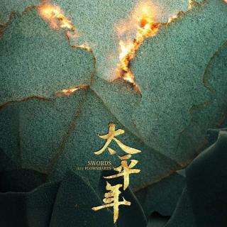 《太平年》热播：视角从中原来到边陲 帝王从王座走回人间