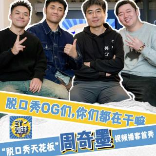 Vol132.对话脱口秀OG，你们都在干啥呢——周奇墨
