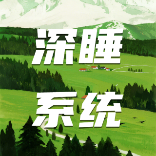 87🧩是谁偷走了深睡眠？中医×脑科学教你倒头就睡｜世界睡眠日特辑