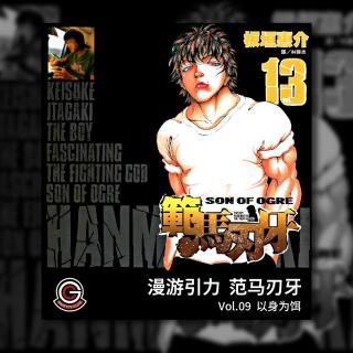 范马刃牙 Vol.09 以身为饵