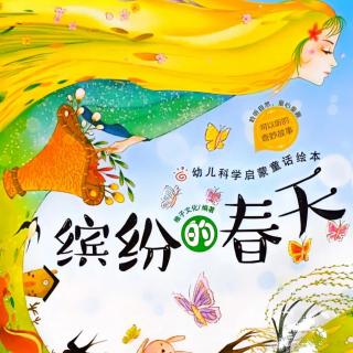 《缤纷的春天》稚子文化