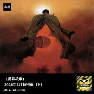 2026年3月特别篇（下）丨灵异故事