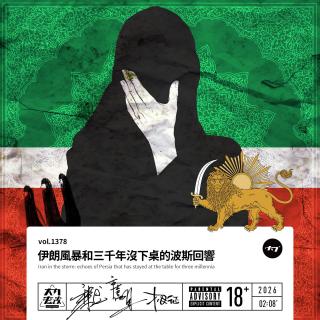 vol.1378 伊朗风暴和三千年没下桌的波斯回响