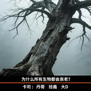 为什么所有生物都会衰老？