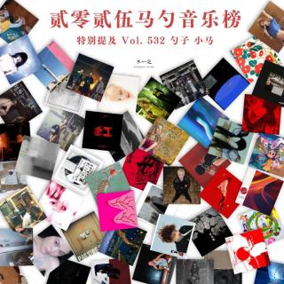 Vol. 532 贰零贰伍马勺音乐榜（下）