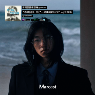 “不要回头，毁了一场美好的回忆” w/王致灏 | 请回答普鲁斯特 060